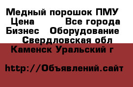 Медный порошок ПМУ › Цена ­ 250 - Все города Бизнес » Оборудование   . Свердловская обл.,Каменск-Уральский г.